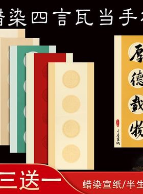 千寿蜡染宣纸四言吉语毛笔书法作品纸宣纸半生半熟楷书隶书复古蜡染四字书法创作专用宣纸毛笔字练习瓦当纸