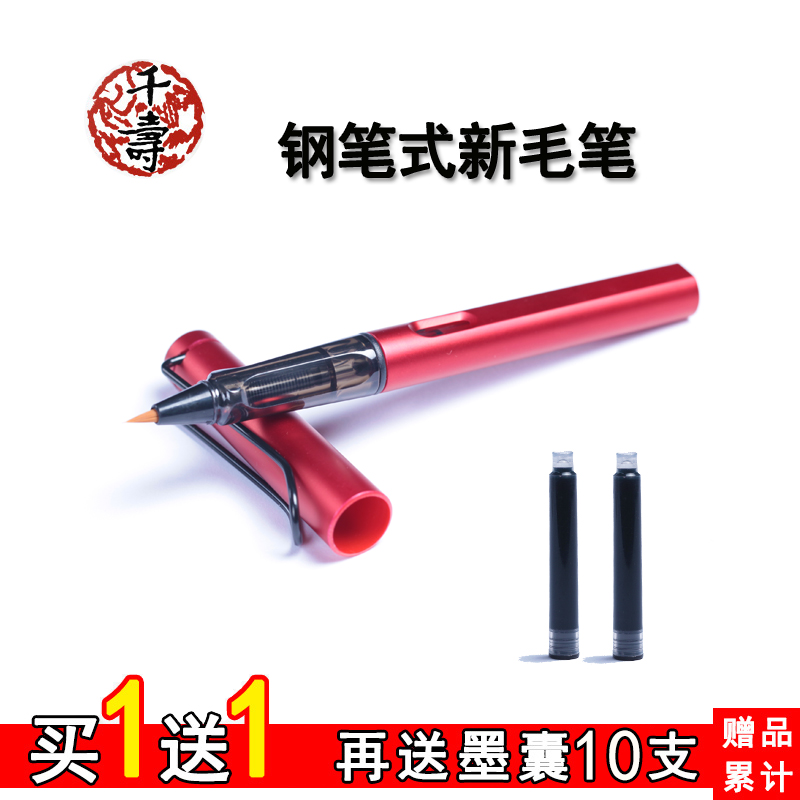 买一支送一支 再送墨囊10支 不开叉 易上手