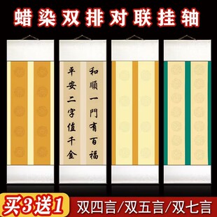 千寿蜡染四言五言七言双排瓦当对联宣纸挂轴免装裱手写空白卷轴毛笔字诗词书法作品创作专用参赛立轴批发