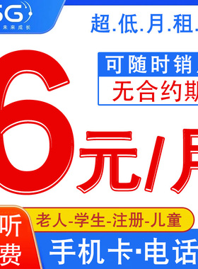 手机电话卡5元月租无忧卡8元低月租注册卡学生儿童手表流量卡通用