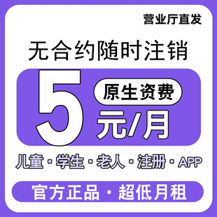 手机电话卡5元月租无忧卡8元低月租注册卡学生儿童手表流量卡通用