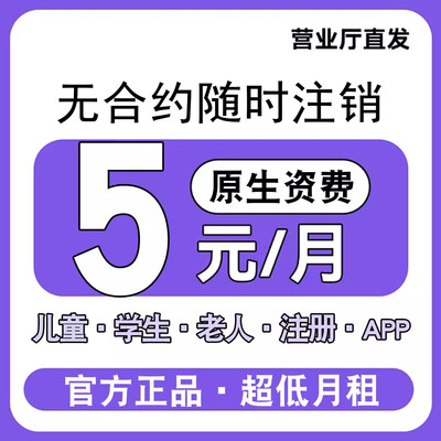 手机电话卡5元月租无忧卡8元低月租注册卡学生儿童手表流量卡通用