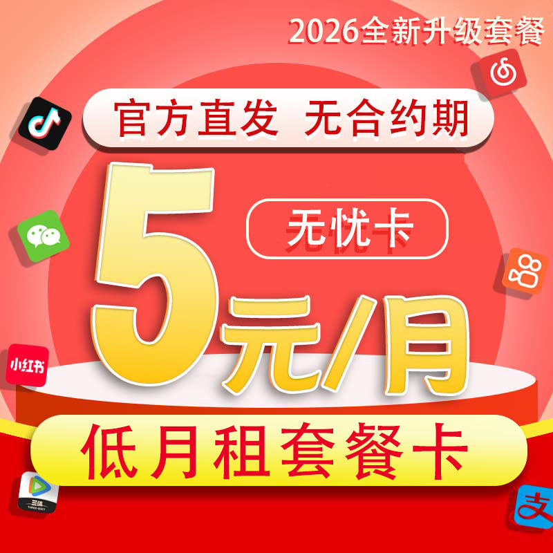 联通电话卡低月租手机套餐卡5元无忧卡8元手机卡上网流量卡通用
