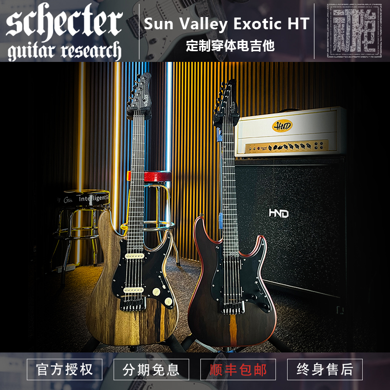 韩产 斯科特Schecter Sun Valley Exotic HT 订制穿体电吉他 现货