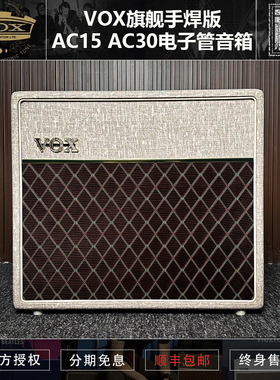【初始化乐器】VOX旗舰手焊版AC15 AC30电子管音箱电吉他音箱箱头