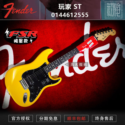 初始化现货 芬达Fender FSR 玩家 限量款 ST 电吉他 0144612555