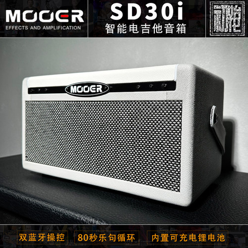 MOOER 魔耳 SD30i 搭载iAMP系统的30瓦立体声智能电吉他音箱 现货