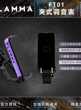 初始化FLAMMA调音表FT01电木吉他贝斯通用全面屏夹式校音器调音器