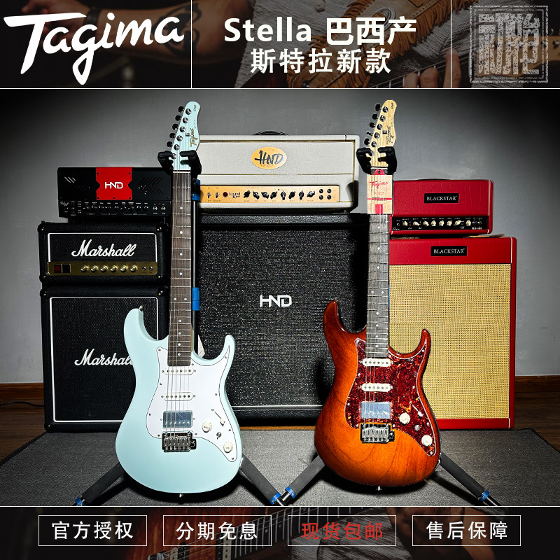塔吉玛 TAGIMA 巴西产 STELLA 巴西红松木 BRAZIL ST 现代电吉他