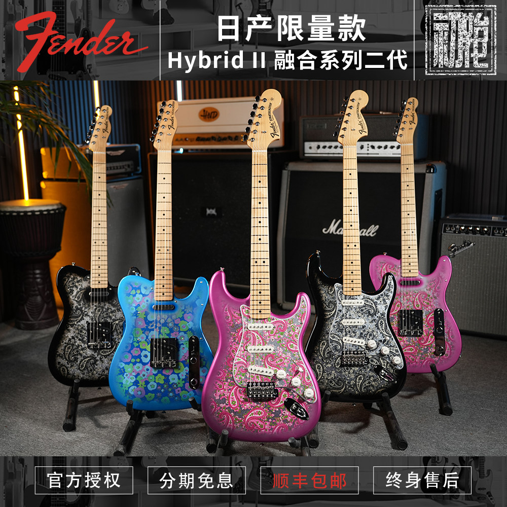 Fender 日产限量款 Hybrid II 融合系列二代ST/TELE电吉他佩斯利