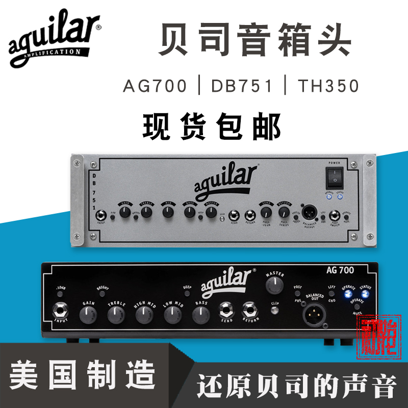 【现货！】美产 Aguilar AG700/DB751/TH350/TH500贝司斯音箱箱头-封面