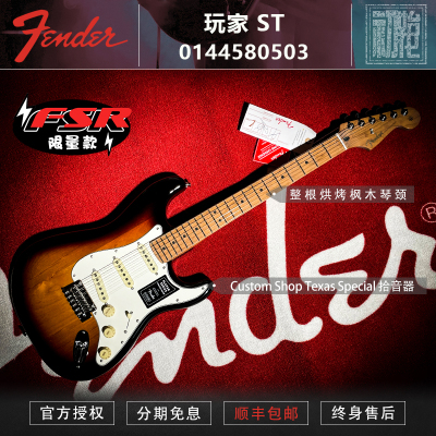 Fender玩家限量款烤枫木电吉他