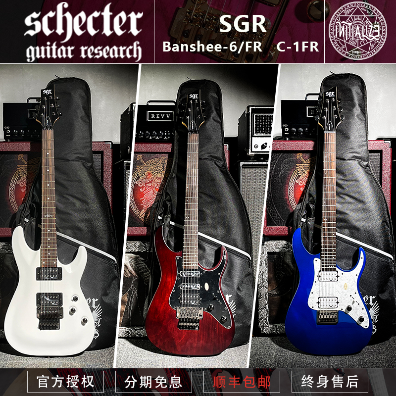 斯科特Schecter SGR C-1 FR/Banshee 6 双摇固定初学者摇滚电吉他