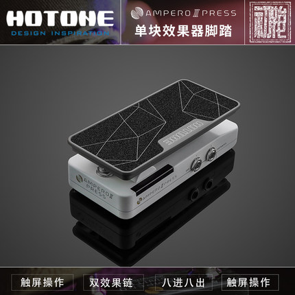 初始化现货 HOTONE Ampero II Press 单踩钉/表情踏板 现货