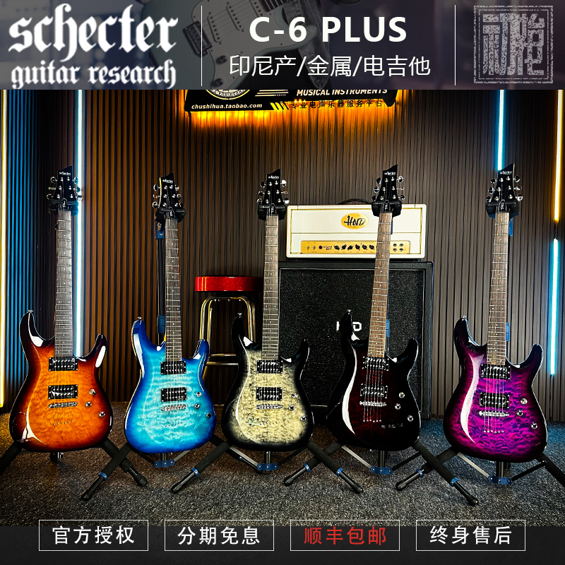 初始化 斯科特Schecter 印尼产 C6 Plus 金属摇滚穿体电吉他 现货