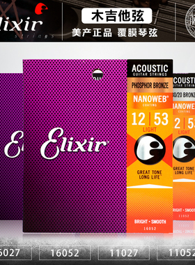 美产Elixir伊利克斯吉他弦16052/11052覆膜民谣木吉他12磷铜琴弦