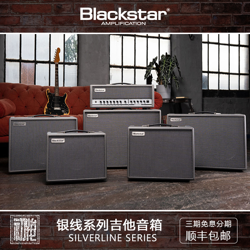 blackstar黑星银线系列吉他音箱