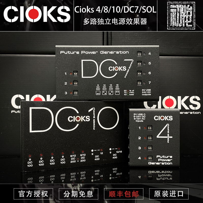 CioksDC7单块效果器多路独立电源