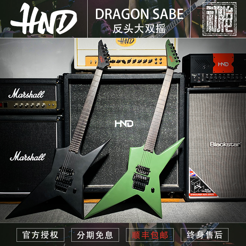 HNDDragonSabe异型金属电吉他