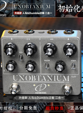Crazy Tube Circuits Unobtanium Raw Dumble+Klon过载单块效果器
