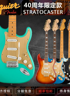 Squier40th纪念款ST电吉他