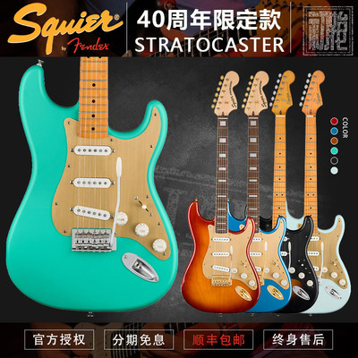 Squier40th纪念款ST电吉他