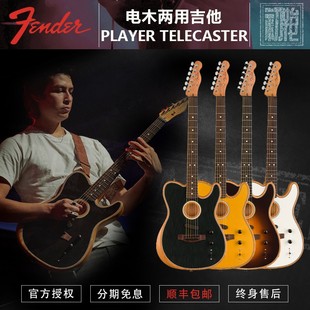 TELE墨产玩家 PLAYER 电木两用吉他 芬达墨产ACOUSTASONIC Fender