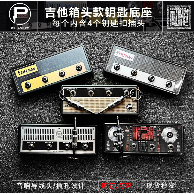 PLUGINZ FRIEDMAN 吉他音箱款式钥匙底座钥匙扣音箱造型钥匙链挂