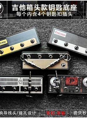 PLUGINZ FRIEDMAN 吉他音箱款式钥匙底座钥匙扣音箱造型钥匙链挂