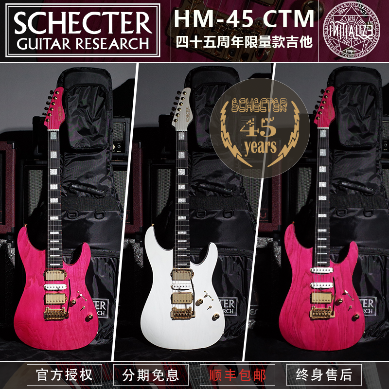 日产 SCHECTER 斯科特 HM-45 CTM 四十五周年 限量款 电吉他 现货