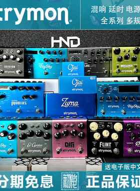 Strymon BigSky/TimeLine/Mobius延时过载混响失真颤音单块效果器
