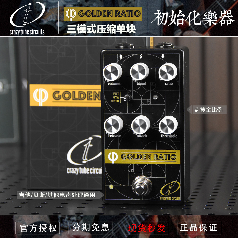 Crazy Tube Circuits Goldent Ratio Phi V2 压缩吉他单块效果器