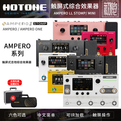 综合效果器HotoneAmpero