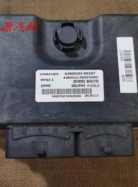 适配于东风风神AX5/AX7发动机电脑板DELPHI MT62 .A360010J-D0207