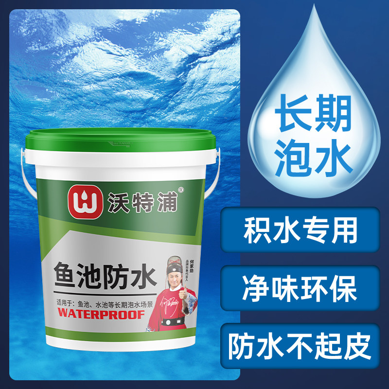 沃特浦鱼池防水涂料厨卫户外水池防水漆房屋鱼缸防渗水专用防漏胶怎么看?