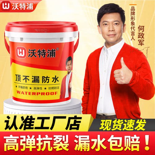 【抖音同款】正品沃特浦防水涂料