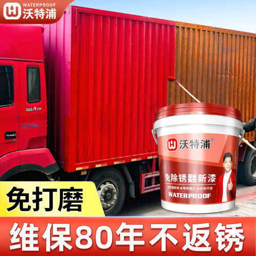 沃特浦免除锈防腐金属漆红色
