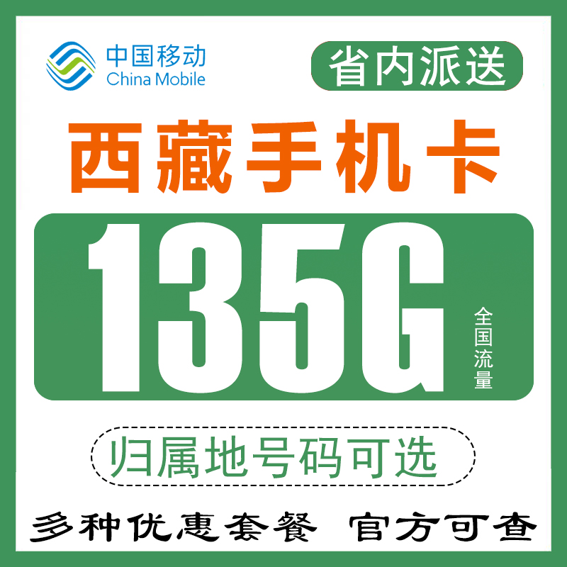 西藏拉萨日喀则昌都那曲地区移动电话号码卡手机卡流量卡4G号码卡