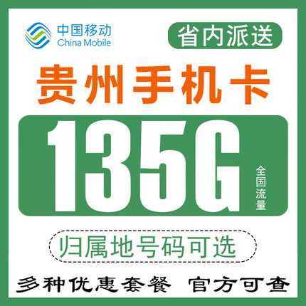 贵州贵阳遵义移动手机电话卡流量号码卡4G5G纯上网卡0月租无漫游Q