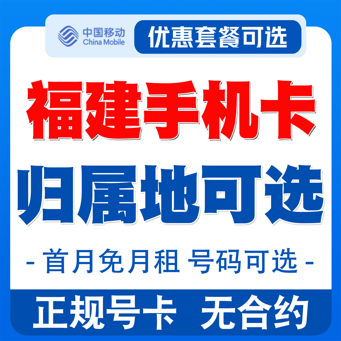 福建福州流量卡手机电话卡归属地自选无漫游