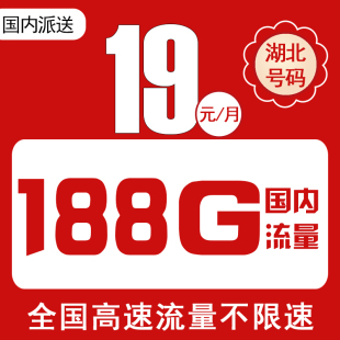 湖北武汉襄阳十堰荆门移动电话卡手机卡上网卡低月租4G5G无漫游H