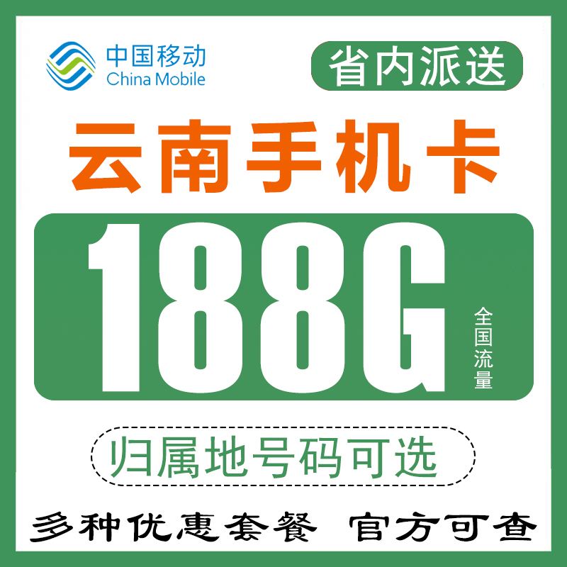 云南昆明曲靖玉溪移动手机电话卡流量卡4G5G纯上网卡0月租无漫游Q