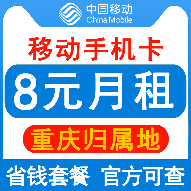重庆移动手机卡8元保号套餐4G老人学生儿 …