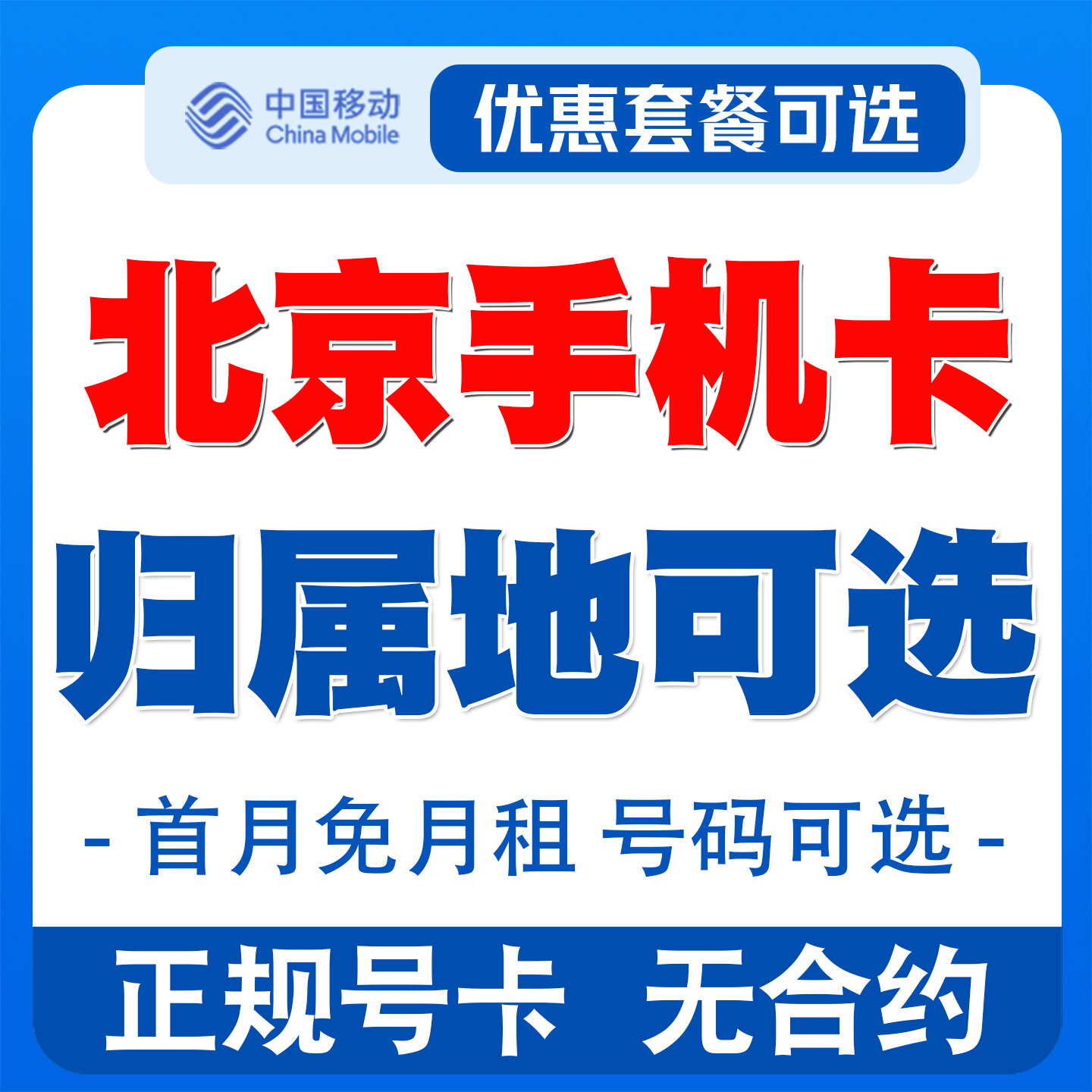 北京移动手机电话卡低月租套餐4G老人学生儿童手表号码卡国内通用