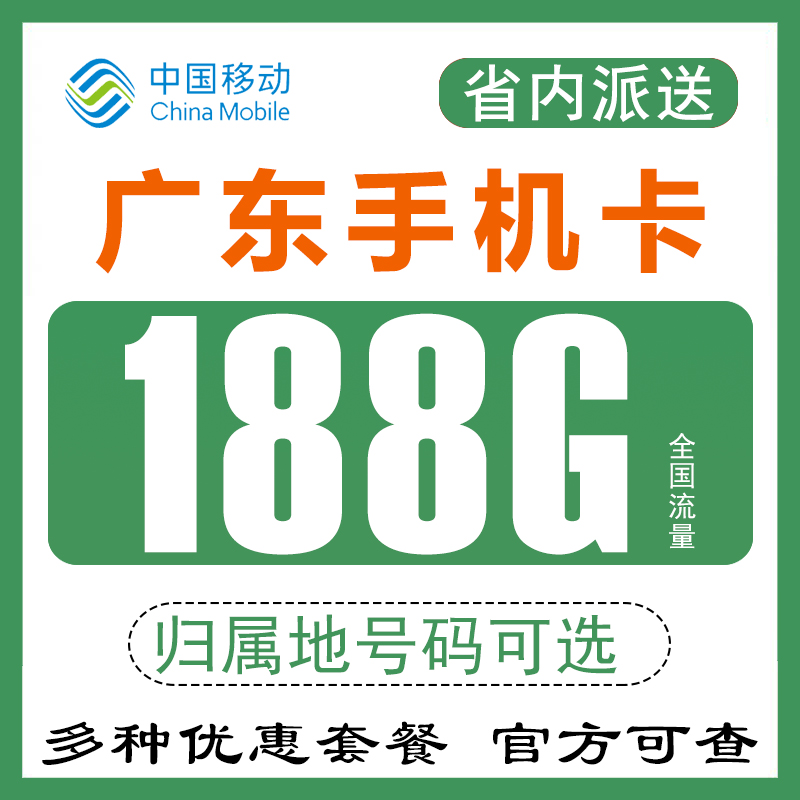 广东深圳广州东莞佛山移动手机电话卡流量卡4G上网卡0月租无漫游Q