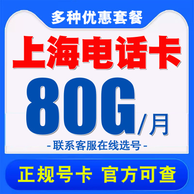 上海移动手机电话卡儿童电话手表卡4G不限速流量卡电话号码卡