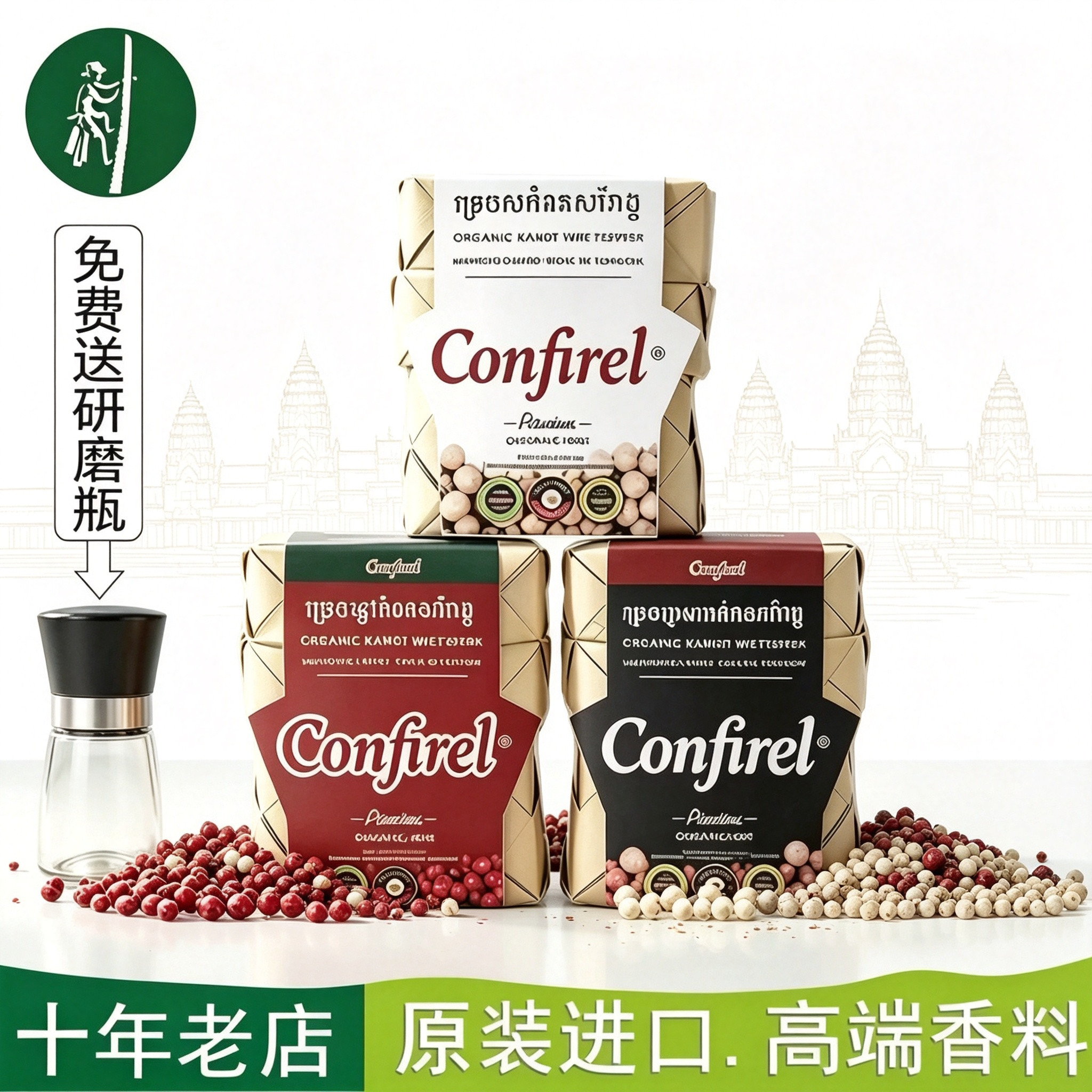 Confirel牌柬埔寨贡布胡椒，黑、白、红，100克 新老包装交替发货