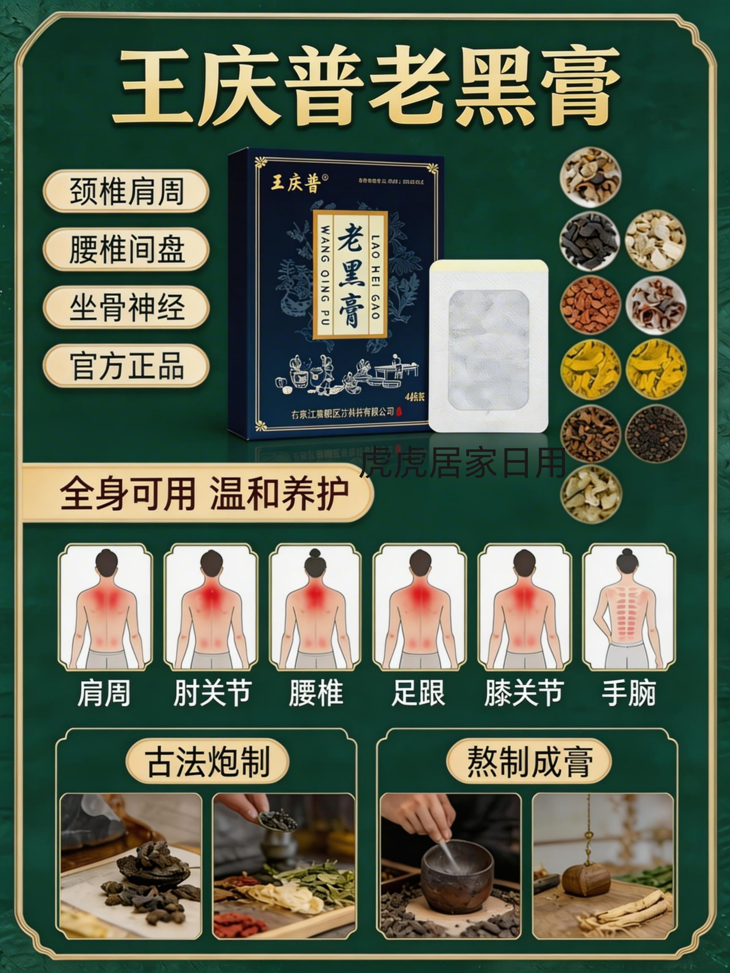 王庆普老黑膏草本肩颈腰椎关节膝盖颈椎痛关节黑膏药贴