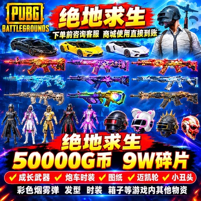 PUBG皮肤绝地求生CDK兑换码G币载具枪皮彩色烟雾弹成型武器礼包