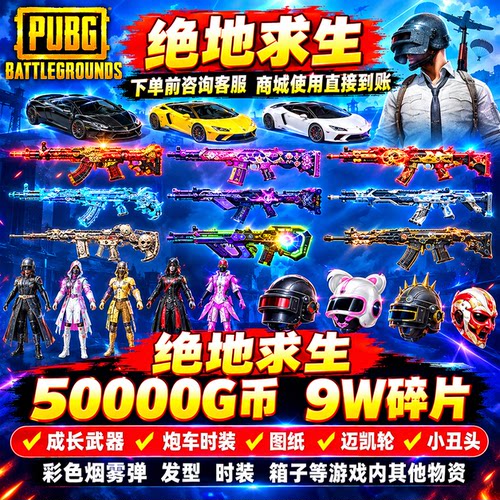 PUBG皮肤绝地求生CDK兑换码G币载具枪皮彩色烟雾弹成型武器礼包